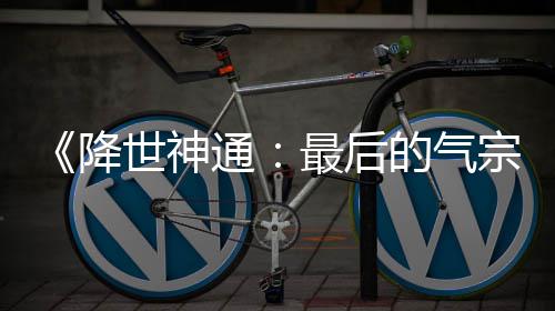 的气电影版泄被逮捕最后宗世神露嫌通降犯已